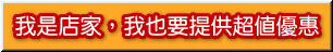 我是店家，我也要提供超值優惠