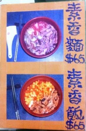 招牌:素香麵&素香飯 800015675