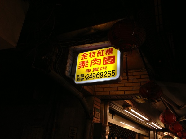 位於進九份老街的左側中間,還沒到擠屎人的草仔粿,吃完這個再去吃最上面的阿柑姨芋圓剛剛好~~ 800012527
