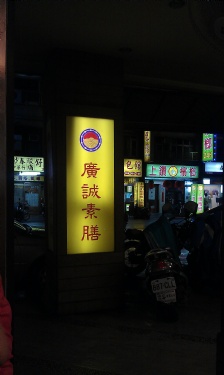 在店裡往外拍,很大的招牌 800003650