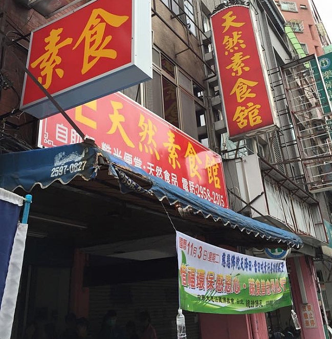 天然素食館 800082541