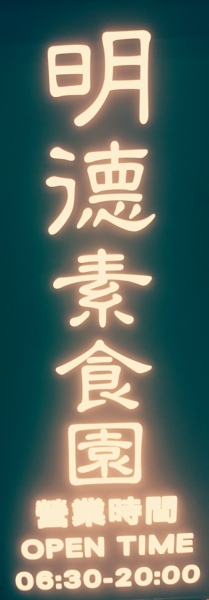 明德素食園(三軍總院店) (台北市內湖區) 營業時間 800042891