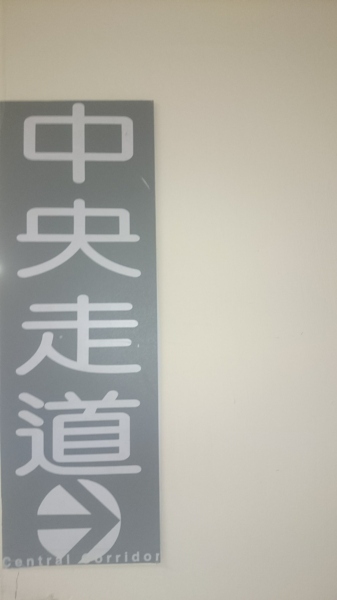 地下室美食街很容易迷路時 請您洽詢便利商店的店員 或有穿背心的三總志工
中央走道在哪裡 可去搭公車 800042892