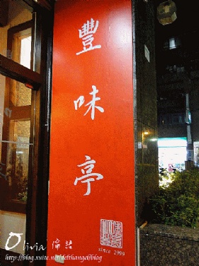 位在雙城街的豐味亭異國素食料理店本來並沒有完全賣素食的,老闆從2010年12月後才完全轉型成全素食的料理店,而且身兼廚師的老闆為了讓素食料理的口感和味道更加美味,一直苦心專研湯頭和醬料的搭配。
整家 800002535