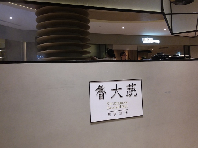 魯大蔬/蔬食滷味 800072045