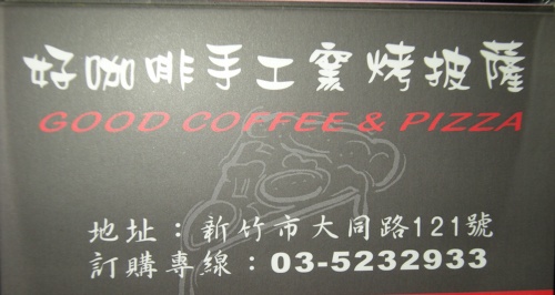 好咖啡手工窯烤披薩-名片 800006041