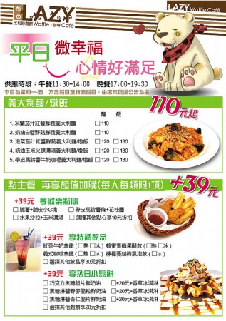 來享受「平日微幸福.心情好滿足」套餐(有療癒效果哦)
義大利麵/燉飯只要110元起(平日才吃的到的限定口味哦)
+39元享 咖啡拿鐵/比利時鬆餅/薯條.G塊
真是太給力…太幸福了…(感動^^) 800019360