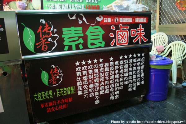 傳香素食滷味 800020163