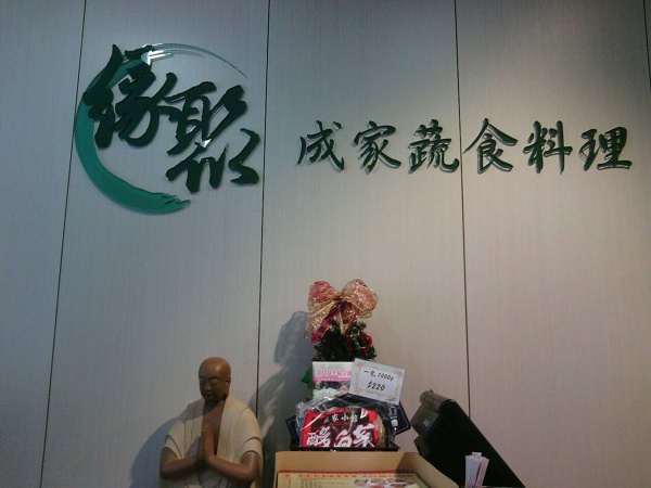 緣聚蔬食 800021727