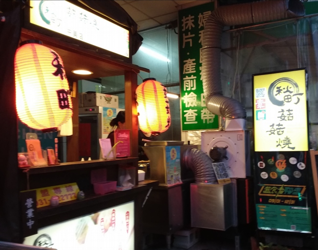 營業中的秋町菇菇燒 800075488