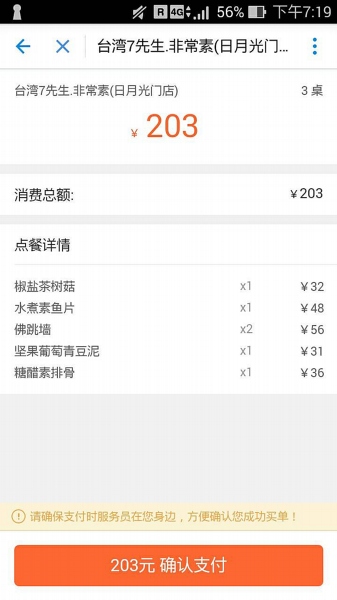「非常素」提供了先進的手機支付,用餐後結帳時掃描桌上條碼,手機就會出現這桌的菜單,檢查無誤後就可確認支付。 800048734