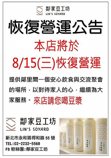 107.8.15 店家恢復營運公告 800058603