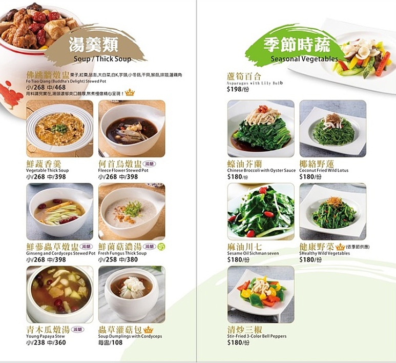 菜單8-湯羹類/季節時蔬(FB) 800085221